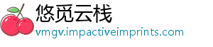 悠觅云栈